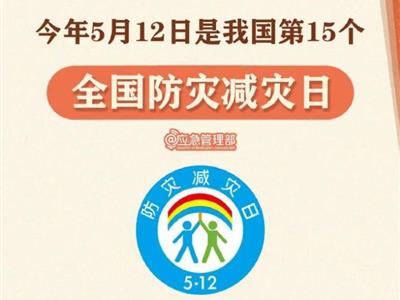 劃重點！9張圖了解第15個全國防災(zāi)減災(zāi)日